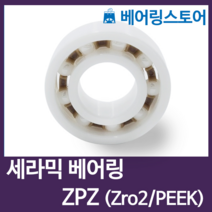 [베어링스토어] CR 세라믹베어링 지르코니아 ZRO2 베어링 6000-ZPZ (내경10 외경26 두께8)