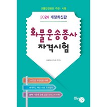 2024 화물운송종사자격시험, 도서출판브레인21