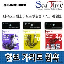 BUyuS씨타임 가리토 오프셋 다운쇼트 슈 웜훅(소포장) 한보굿딜 브이숍
