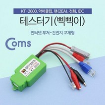 -큳타Coms 테스터기(인터넷부저-삑삑이) 단선체크. 멀티 랜선. 전화선. 전기선 KT-2000 테스터 인터넷단선기기 단선테스터기 인터넷테스터기 단선테스터-ca판, 본상품선택, 본상품선택