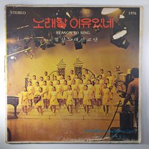 (중고LP) 노래할 이유있네. 제8회 정신노래선교단. 정신여자 고등학교 1976년 발매 (자켓 닳음 파손 있음. 음반 사용감 있음)