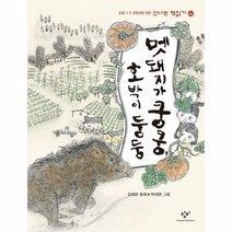멧돼지가 쿵쿵 호박이 둥둥 44 신나는책읽기, 상품명