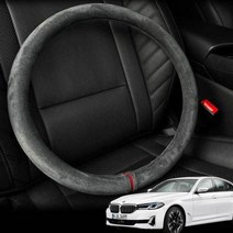 BMW 5시리즈 핸들커버 프리미엄 스웨이드 원단, 디컷모던그레이, 디컷 모던그레이