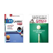 아리랑도서 3쿠션 Lesson 완전정복 3쿠션 System 실전당구, 3쿠션 System 실전당구/