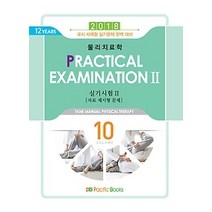 [개똥이네][중고-상] 2018 물리치료학 10 - 실기시험 2 (자료 제시형 문제)