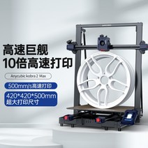 3D 프린터 DIY 풀세트 필라멘트10M 최신형 대형 고정밀, 공식 표준, 코브라2 맥스 420x420x450mm