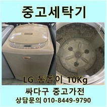 [중고]LG전자 통돌이 세탁기 10Kg, 삼성