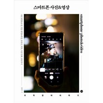 [길벗] 스마트폰 사진&영상 무작정 따라하기