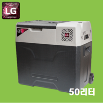 캠핑용 냉장고 냉동고 50L LG컴프레셔 차량용, 단품