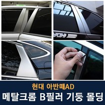 JS automotive 쏘나타 DN8 차량전용 B필러 메탈크롬 튜닝 몰딩 인테리어 자동차 실외 스티커용품, 메탈크롬 B필러_쏘나타DN8