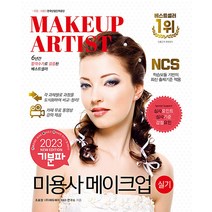 2023 기분파 미용사 메이크업 실기 자격증 문제집 교재 책, 에듀웨이