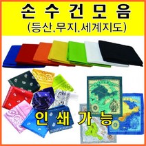 손수건 등산/무지/세계지도 손수건 스카프 인쇄가능 [전진무역]