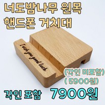 고급 원목 핸드폰 거치대 각인 가능 (월넛. 너도밤나무) 나무 휴대폰 스탠드 각인 스마트폰 아이폰 삼성폰 엘지폰 / 레이저 각인 가능, 레이저각인 예쁘게 해드려요^^(2000원추가), 너도밤나무 원목