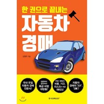 한 권으로 끝내는 자동차 경매, 한국경제신문i, 김형무 저
