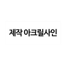 플로엠 아크릴표지판, 1개, 주문제작250X75(mm)