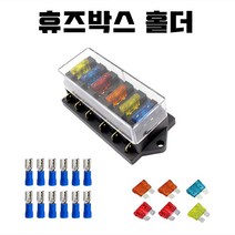 6구 휴즈홀더 휴즈박스 퓨즈 세트 소켓 케이스 차량용 자동차 화물차 캠핑카 카라반 캠핑차 홀드 휴즈케이스 퓨즈홀더 퓨즈박스