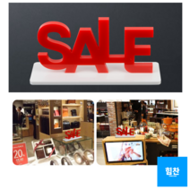힘찬쇼핑_ 누가 봐도 SALE 표시 _ 스탠드형 아크릴 입체 SALE 표지판