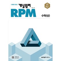 [개념원리 공식몰] 고등 개념원리 RPM 수학상 (2022년) 수학유형서