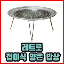 레트로 접이식 양은 밥상 43cm 옛날밥상 원형밥상, 실버