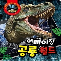 [개똥이네][중고-최상] 어메이징 공룡월드