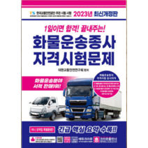 (크라운) 2023 화물운송종사자 화물운송 자격증 책 2023 시험 1일이면 합격 문제집 교재, 1권으로 (선택시 취소불가)