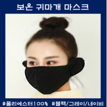 특이한마스크 귀마개마스크 방한 보온 캠핑 레저활동 남녀공용, 블랙