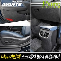 카이만 [더뉴아반떼] 실내 스크래치 방지 퓨얼커버, 1열시트등 (운전석:포켓-무+보조석:포켓-유), 현대 더뉴아반떼, 현대