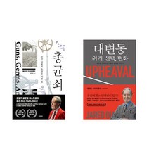 (재레드 다이아몬드 베스트) 총 균 쇠 (출간25년 뉴에디션) + 대변동 - 전2권