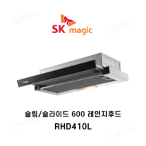 SK매직 주방환풍기 슬라이드형 레인지후드 RHD410L, 설치의뢰(별도설치비참조)
