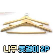 나무 옷걸이 바지걸이