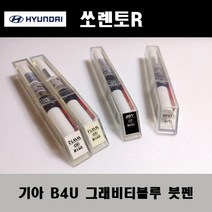 기아 순정품 쏘렌토R B4U 그래비티블루 붓펜 카페인트 차량용 자동차 도색 투명 스프레이 컴파운드 퍼티 빠데 프라이머 브랜딩클리너 신나 시너 종이사포 무광블랙, 선택:B4U 그래비티블루 붓펜(모비스)+투명붓펜