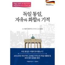 독일 통일 자유와 화합의 기적 : 베를린장벽이 무너질 때까지 38일간(1989.10.3.-11.9)의 기록