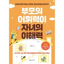 부모의 어휘력이 아이의 이해력 : 부모와 함께 익히는 어휘력 평생 공부를 좌우한다!