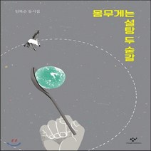 새책-스테이책터 [몸무게는 설탕 두 숟갈]-임복순 지음 신슬기 그림