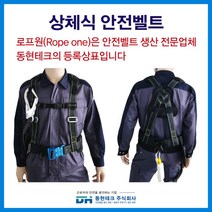 동현테크 상체식 안전벨트 검정, 상체식 B-1 검정색 더블, 1개