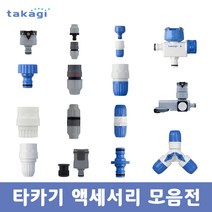 타카기 프리미엄 관수용품 액세서리 모음 분사기 노즐 호스 릴 원터치 니플 커넥터 조인트 정원 베란다 청소 세차, 18. 타카기 분배형니플_G074