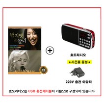 [트롯마켓]35 효도라디오 백지영 & 알리 힛트곡 78곡 / 백지영히트곡 / 알리히트곡 / 효도라디오 음원 / 부모님선물 / 어버이날선물, 효도라디오+백지영 & 알리 힛트곡 78곡