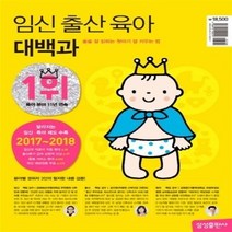 임신 출산 육아 대백과 술술 잘 읽히는 첫아기 잘 키우는 법