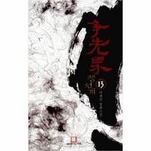 [ST] [로크미디어]쟁선계 13