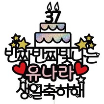 비비드레인 생일 케이크토퍼, 01-반짝(핑크), 1개