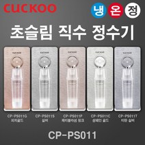 쿠쿠 인앤아웃 슬림 냉온정수기 CP-PS011 정수기, 쿠쿠 슬림정수기 CP-PS011S 실버