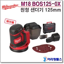밀워키 M18 BOS125-0X 충전 원형 샌더 베어툴 케이스 포함 (국내정품) M18 BOS125-502X M18 BOS125-602X