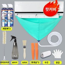 에어컨 청소 세트 세척 벽걸이 커버 셀프 도구 물받이, 6g