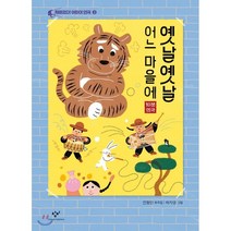 옛날옛날 어느 마을에:10분 연극, 창비