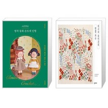 시은맘의 명작 동화 손뜨개 인형 + 히구치 유미코의 연결 자수 (마스크제공)