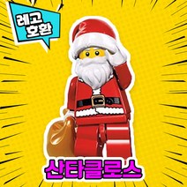 [큐브월드] 각종 캐릭터 블록 미니피규어 알바시리즈 VER.5 중국레고 레고호환블록, 13. 산타클로스