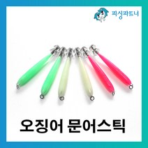 피싱파트너 오징어문어스틱(6개입) 오징어채비 한치채비 문어채비 오징어에기 한치에기 문어에기, 6개