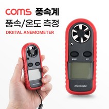 [HD822] Coms 풍속계 풍속 및 온도 측정 풍량 바람 측정기 테스터기