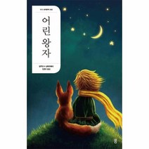 어린 왕자 2판 더디 세계문학 6, 상품명