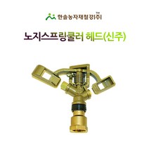 노지스프링쿨러 헤드/황동 반경 10m(15 20mm)/신주헤드/관수자재/한솔농자재철강, 옵션2. 암야마 20mm(대형)